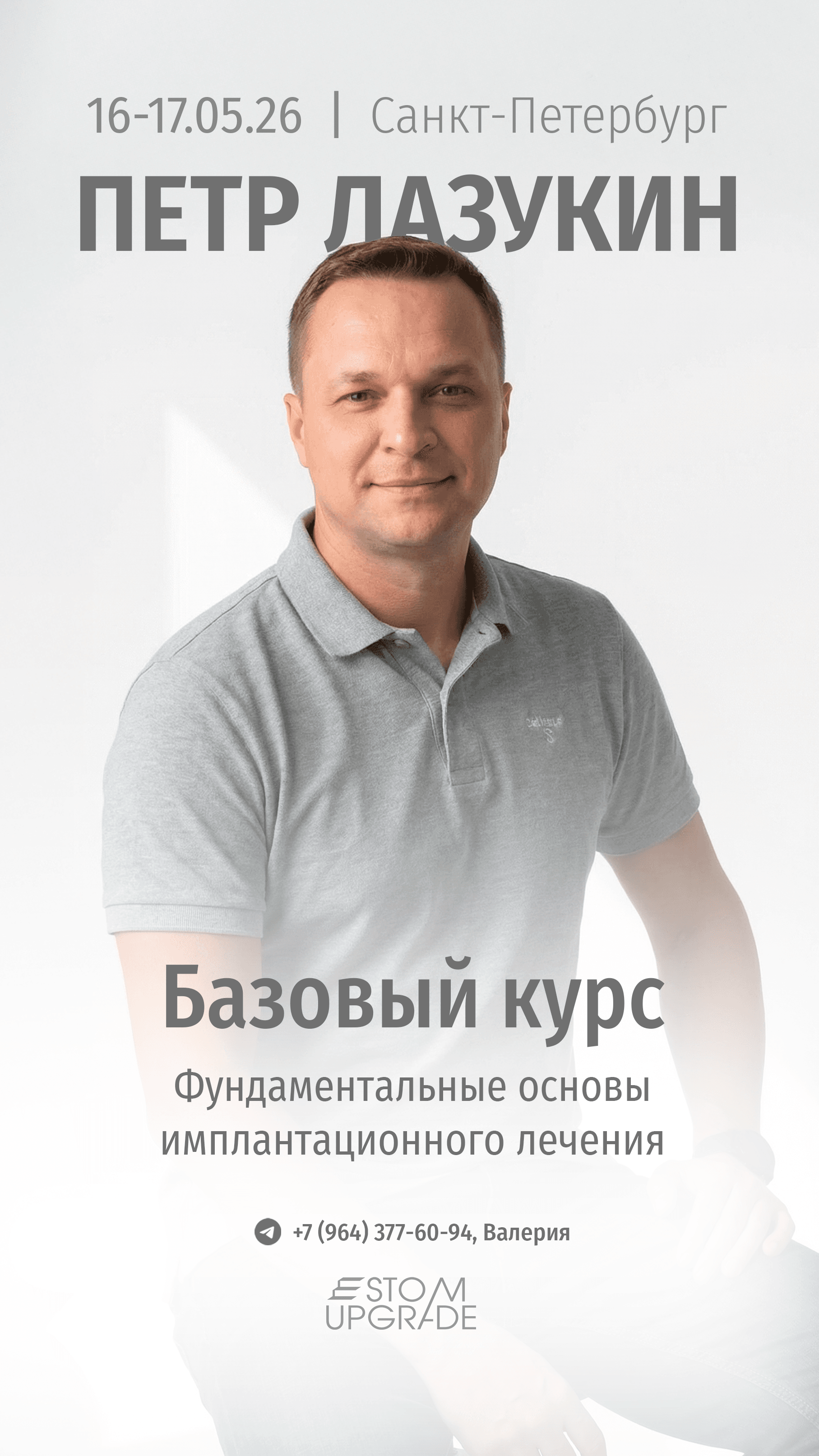 Базовый курс, фундаментальные основы имплантационного лечения.