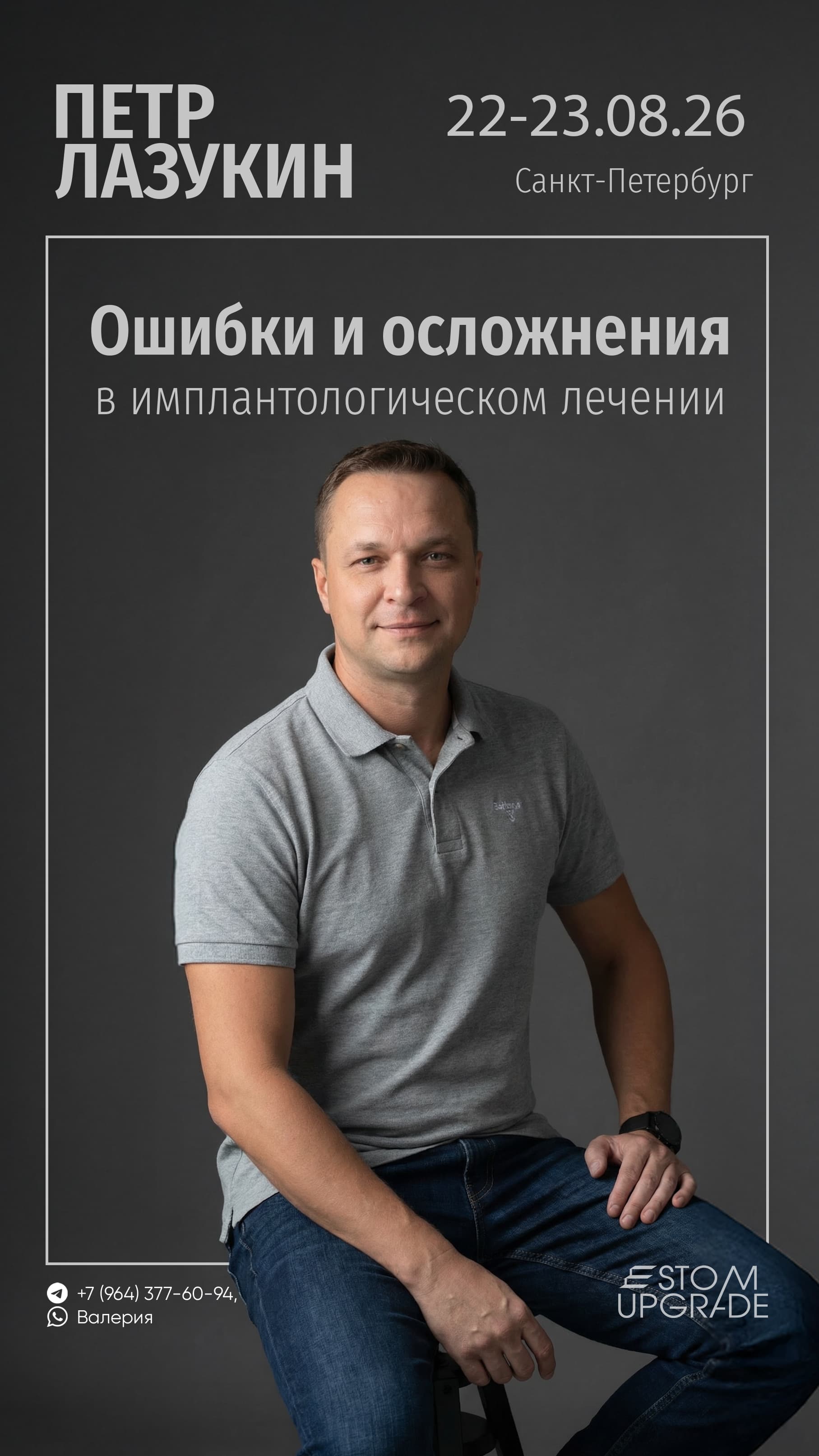 Теоретический курс. Ошибки и осложнения в имплантологическом лечении. Санкт-Петербург 