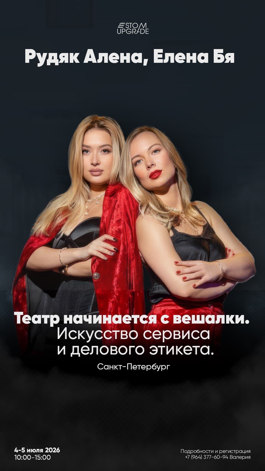 Театр начинается с вешалки. Искусство сервиса и делового этикета.