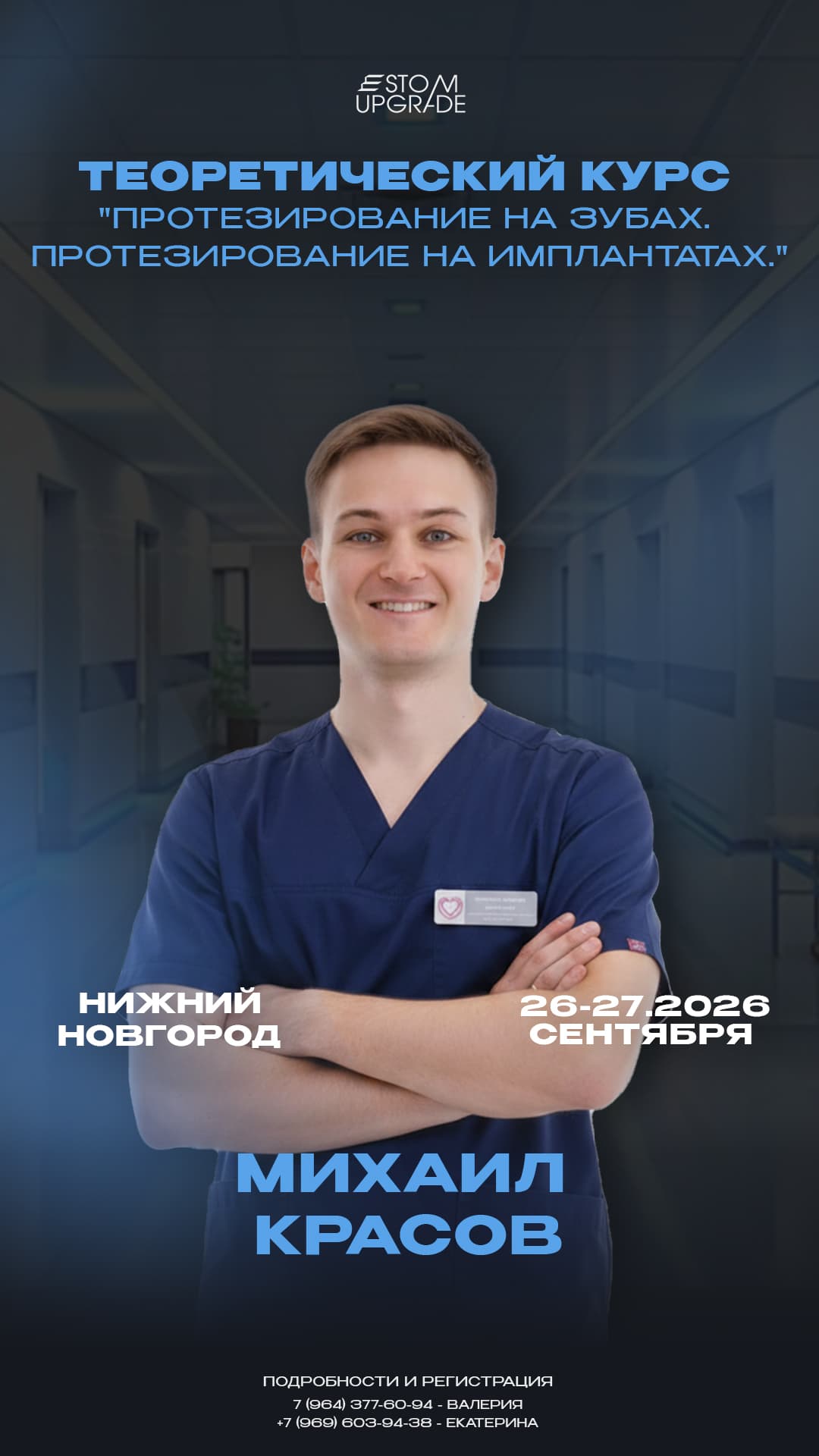 Теоретический курс «Протезирование на зубах. Протезирование на имплантатах» Нижний Новгород.
