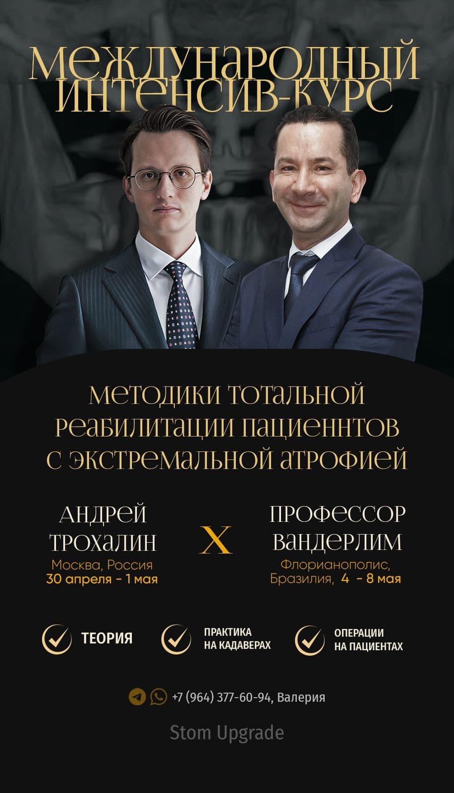 МЕЖДУНАРОДНЫЙ ИНТЕНСИВ-КУРС Профессиональная реабилитация пациентов с экстремальной атрофией верхней челюсти